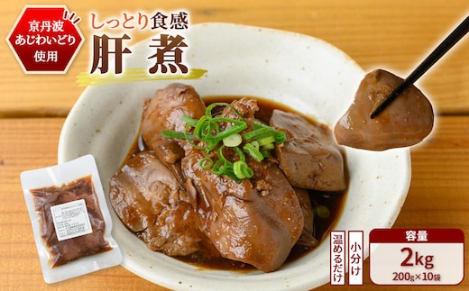 ＜京都府産 京丹波あじわいどり＞温めるだけ！ 小分け！肝煮 加熱調理済み (200g×10袋・計2kg)【fc-BK037】【三栄ブロイラー販売株式会社 福知山工場】