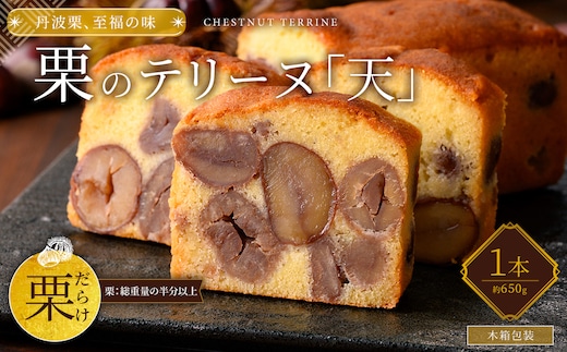 栗のテリーヌ「天」 (木箱包装・1本)【fc-ZX004】【足立音衛門】