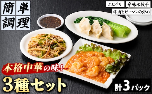 ＜一食ずつ小分けで食べやすい＞本格中華料理の真空冷凍パック3種セット (エビチリ・牛肉とピーマンの炒め・辛味水餃子・各1パック)【fc-BL001】【シノワ・縷縷】