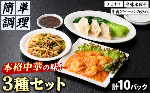 ＜一食ずつ小分けで食べやすい＞本格中華料理の真空冷凍パック3種セット (エビチリ・牛肉とピーマンの炒め・辛味水餃子・計10パック)【fc-BL002】【シノワ・縷縷】