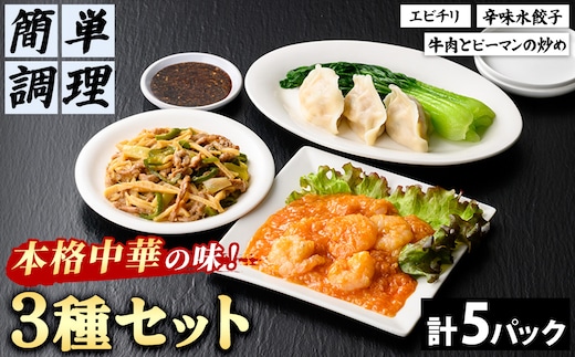 ＜一食ずつ小分けで食べやすい＞本格中華料理の真空冷凍パック3種セット (エビチリ・牛肉とピーマンの炒め・辛味水餃子・計5パック)【fc-BL003】【シノワ・縷縷】