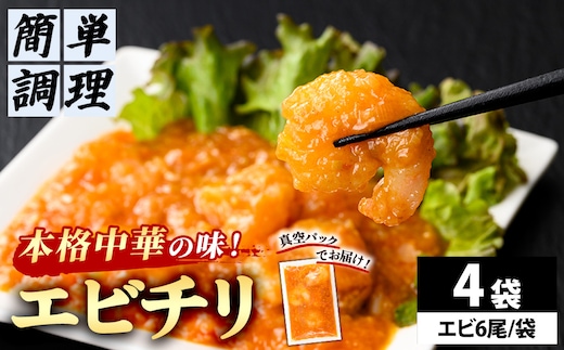＜一食ずつ小分けで食べやすい＞エビチリ真空冷凍パック (エビ6尾×4袋セット)【fc-BL004】【シノワ・縷縷】