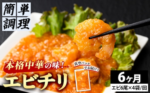 ＜6か月定期便＞＜大人気エビのチリソース＞本格中華料理の真空冷凍パック (エビ6尾×4袋セット)【fc-BL006-B】【シノワ・縷縷】