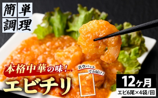 ＜12か月定期便＞＜大人気エビのチリソース＞本格中華料理の真空冷凍パック (エビ6尾×4袋セット)【fc-BL006-C】【シノワ・縷縷】