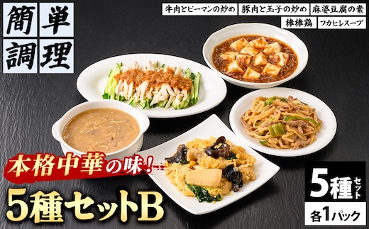 シノワ・縷縷 大満足の中華5種セットB (5種)【fc-BL008】【シノワ・縷縷】