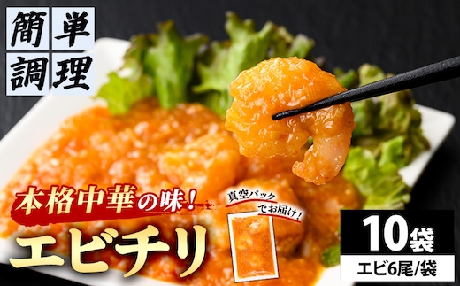 ＜一食ずつ小分けで食べやすい＞エビチリ真空冷凍パック (エビ6尾×10袋セット)【fc-BL010】【シノワ・縷縷】