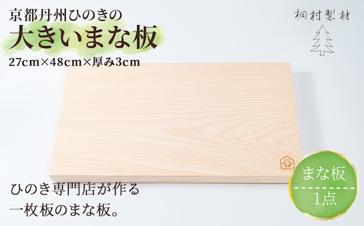48cmの大きいまな板 京都ひのき 一枚板 (縦27cm×横48cm×厚み3cm・1点)【fc-CG001】【有限会社桐村製材】