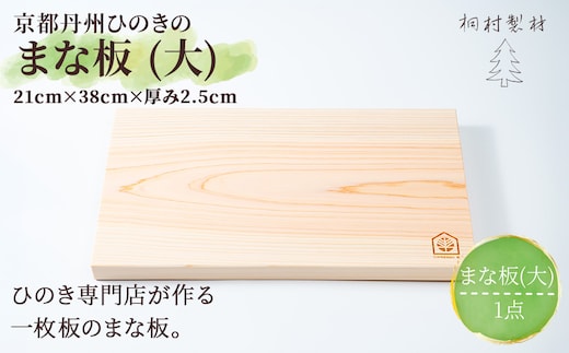 京都ひのきのまな板 (大) 一枚板 (縦21cm×横38cm×厚み2.5cm・1点)【fc-CG002】【有限会社桐村製材】