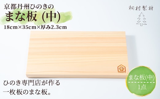 京都丹州ひのきのまな板 (中) 一枚板 (縦18cm×横35cm×厚み2.3cm・1点)【fc-CG003】【有限会社桐村製材】
