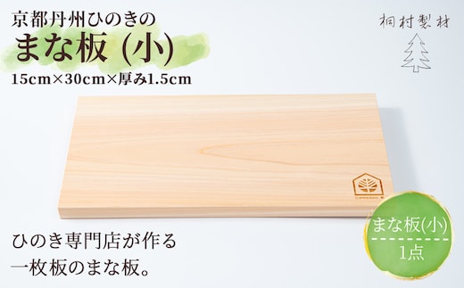 京都丹州ひのきのまな板 (小) 一枚板 (15cm×30cm×厚み1.5cm・1点)【fc-CG004】【有限会社桐村製材】