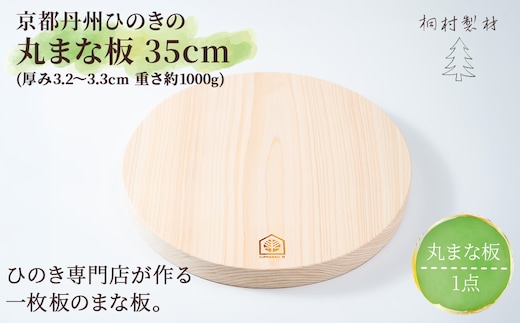 京都丹州ひのきの丸まな板 35cm 一枚板 (直径35cm×厚み3.2～3.3cm・1点)【fc-CG005】【有限会社桐村製材】