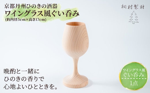 京都丹州ひのきの酒器 ワイングラス風ぐい呑み (約内径5cm×高さ17cm・1点)【fc-CG008】【有限会社桐村製材】