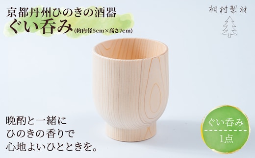 京都丹州ひのきの酒器 ぐい呑み (約内径5cm×高さ7cm・1点)【fc-CG009】【有限会社桐村製材】