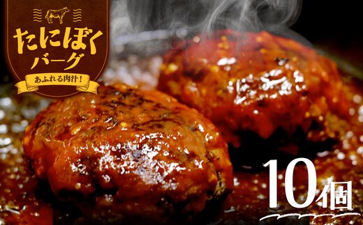 谷牧場の手作りハンバーグ たにぼくバーグ (1個150g・10個)【fc-ZL003-B】【谷牧場】