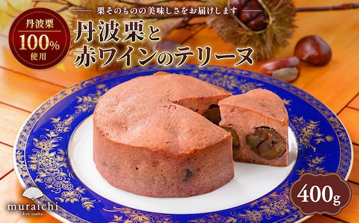 ＜先行予約！2026年11月中旬より順次発送！＞丹波栗100%使用 丹波栗と赤ワインのテリーヌ (4号12センチ・約400g)【fc-ZO001】【株式会社むらいち】