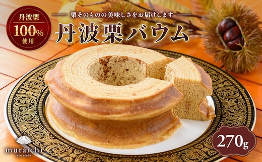 丹波栗バウム (重さ約270g・直径約12.5cm)【fc-ZO002】【株式会社むらいち】
