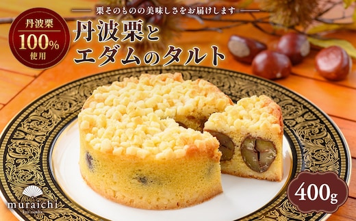 ＜先行予約！2026年11月中旬より順次発送！＞丹波栗100%使用 丹波栗とエダムのタルト (4号12センチ・約400g)【fc-ZO003】【株式会社むらいち】