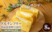米粉の生クリームサンドシフォンケーキ (100g×8個)【fc-AA001】【ニコリナ】