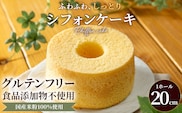 米粉のシフォンケーキ とろけるプレーンホール (約1000g×1ホール)【fc-AA004】【ニコリナ】