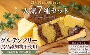 米粉100%グルテンフリースイーツ ニコリナ人気7種セット (米粉のシフォンケーキ×5個・クリームサンド×1個・バスチー×1個)【fc-AA006】【ニコリナ】