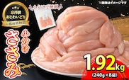 ＜京丹波あじわいどり＞小分け 京都府産 ささみ (240g×8袋・計1.92kg)【fc-BK002】【三栄ブロイラー販売株式会社 福知山工場】