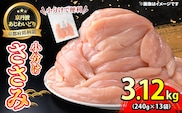 ＜京丹波あじわいどり＞小分け 京都府産 ささみ (240g×13袋・計3.12kg)【fc-BK005】【三栄ブロイラー販売株式会社 福知山工場】