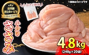 ＜京丹波あじわいどり＞小分け 京都府産 ささみ (240g×20袋・計4.8kg)【fc-BK006】【三栄ブロイラー販売株式会社 福知山工場】