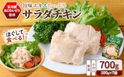 京丹波あじわいどり サラダチキン 京都府産 蒸し鶏 個包装 プレーン (100g×7袋・計700g)【fc-BK007】【三栄ブロイラー販売株式会社 福知山工場】