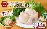 京丹波あじわいどり サラダチキン 京都府産 蒸し鶏 個包装 プレーン (100g×14袋・計1.4kg)【fc-BK008】【三栄ブロイラー販売株式会社 福知山工場】