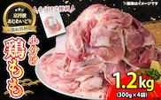 ＜京丹波あじわいどり＞小分け 京都府産 鶏もも肉 (300g×4袋・計1.2kg)【fc-BK011】【三栄ブロイラー販売株式会社 福知山工場】