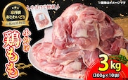 ＜京丹波あじわいどり＞小分け 京都府産 鶏もも肉 (300g×10袋・計3kg)【fc-BK012】【三栄ブロイラー販売株式会社 福知山工場】