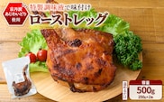 ＜京都府産 京丹波あじわいどり＞温めるだけ！ ローストレッグ 加熱調理済み (250g×2本・計500g)【fc-BK034】【三栄ブロイラー販売株式会社 福知山工場】