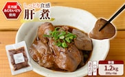 ＜京都府産 京丹波あじわいどり＞温めるだけ！ 小分け！肝煮 加熱調理済み (200g×6袋・計1.2kg)【fc-BK036】【三栄ブロイラー販売株式会社 福知山工場】