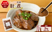 ＜京都府産 京丹波あじわいどり＞温めるだけ！ 小分け！肝煮 加熱調理済み (200g×10袋・計2kg)【fc-BK037】【三栄ブロイラー販売株式会社 福知山工場】