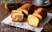 栗のテリーヌと音衛門のパウンドケーキ (紙箱包装・各1本セット)【fc-ZX002】【足立音衛門】