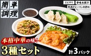 ＜一食ずつ小分けで食べやすい＞本格中華料理の真空冷凍パック3種セット (エビチリ・牛肉とピーマンの炒め・辛味水餃子・各1パック)【fc-BL001】【シノワ・縷縷】