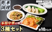 ＜一食ずつ小分けで食べやすい＞本格中華料理の真空冷凍パック3種セット (エビチリ・牛肉とピーマンの炒め・辛味水餃子・計10パック)【fc-BL002】【シノワ・縷縷】