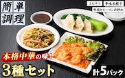 ＜一食ずつ小分けで食べやすい＞本格中華料理の真空冷凍パック3種セット (エビチリ・牛肉とピーマンの炒め・辛味水餃子・計5パック)【fc-BL003】【シノワ・縷縷】