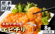 ＜一食ずつ小分けで食べやすい＞エビチリ真空冷凍パック (エビ6尾×8袋セット)【fc-BL005】【シノワ・縷縷】