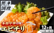 ＜12か月定期便＞＜大人気エビのチリソース＞本格中華料理の真空冷凍パック (エビ6尾×4袋セット)【fc-BL006-C】【シノワ・縷縷】
