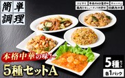 シノワ・縷縷 大満足の中華5種セットA (5種)【fc-BL007】【シノワ・縷縷】