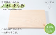 48cmの大きいまな板 京都ひのき 一枚板 (縦27cm×横48cm×厚み3cm・1点)【fc-CG001】【有限会社桐村製材】