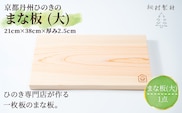京都ひのきのまな板 (大) 一枚板 (縦21cm×横38cm×厚み2.5cm・1点)【fc-CG002】【有限会社桐村製材】