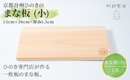 京都丹州ひのきのまな板 (小) 一枚板 (15cm×30cm×厚み1.5cm・1点)【fc-CG004】【有限会社桐村製材】