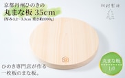 京都丹州ひのきの丸まな板 35cm 一枚板 (直径35cm×厚み3.2～3.3cm・1点)【fc-CG005】【有限会社桐村製材】