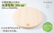 京都丹州ひのきの丸まな板 30cm 一枚板 (直径30cm 厚み3cm・1点)【fc-CG006】【有限会社桐村製材】