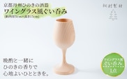 京都丹州ひのきの酒器 ワイングラス風ぐい呑み (約内径5cm×高さ17cm・1点)【fc-CG008】【有限会社桐村製材】
