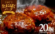 谷牧場の手作りハンバーグ たにぼくバーグ (1個150g・20個)【fc-ZL003-C】【谷牧場】