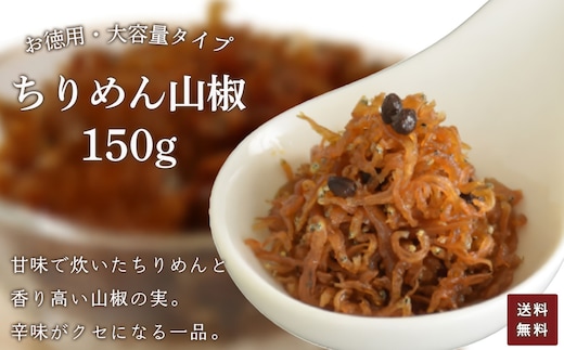 お徳用 ちりめん山椒 150g【 ふるさと納税 お徳用 ちりめん山椒 150g ふるさと納税 ちりめん 山椒 お徳用 ご飯 ごはん ご飯のお供 お土産 お取り寄せ グルメ 人気 おすすめ 京都府 福知山市 】FCAD004