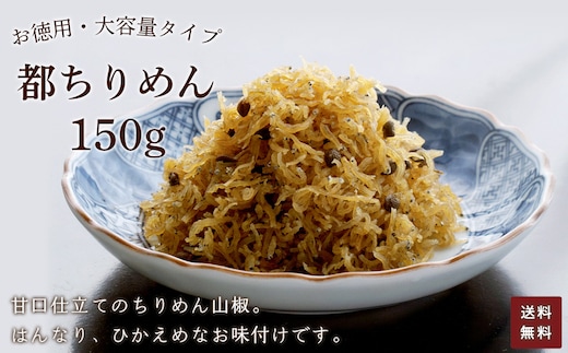 お徳用 都ちりめん 150g 【ふるさと納税 ちりめん 都ちりめん お徳用 ご飯 ごはん ご飯のお供 お土産 お取り寄せ グルメ 人気 おすすめ 京都府 福知山市】 FCAD006